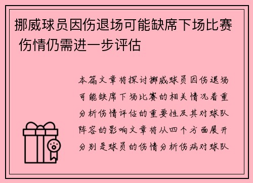 挪威球员因伤退场可能缺席下场比赛 伤情仍需进一步评估