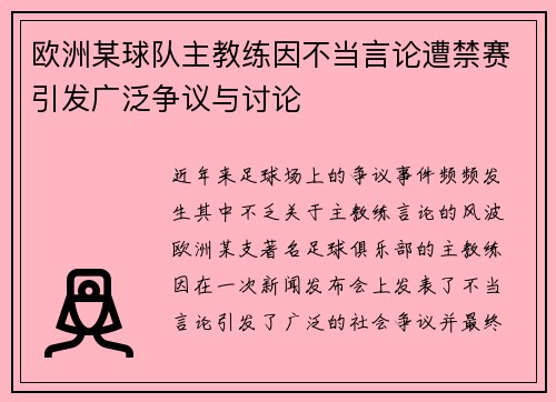 欧洲某球队主教练因不当言论遭禁赛引发广泛争议与讨论