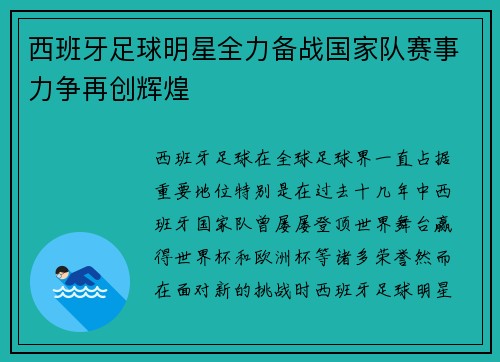 西班牙足球明星全力备战国家队赛事力争再创辉煌