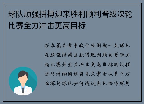 球队顽强拼搏迎来胜利顺利晋级次轮比赛全力冲击更高目标