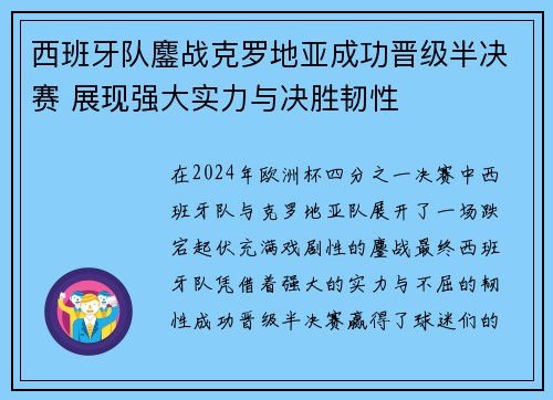 西班牙队鏖战克罗地亚成功晋级半决赛 展现强大实力与决胜韧性