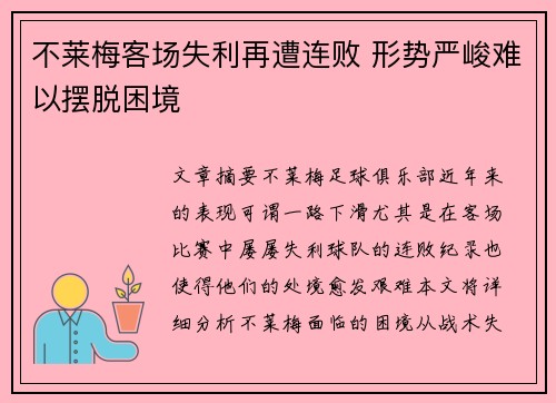 不莱梅客场失利再遭连败 形势严峻难以摆脱困境