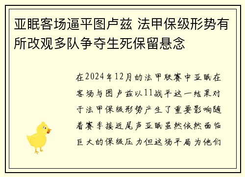 亚眠客场逼平图卢兹 法甲保级形势有所改观多队争夺生死保留悬念