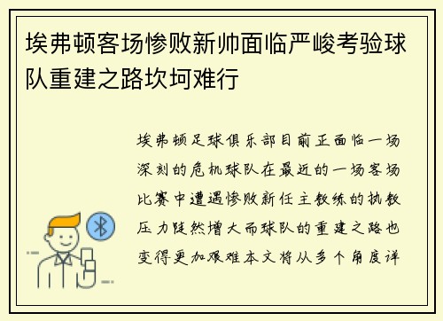 埃弗顿客场惨败新帅面临严峻考验球队重建之路坎坷难行