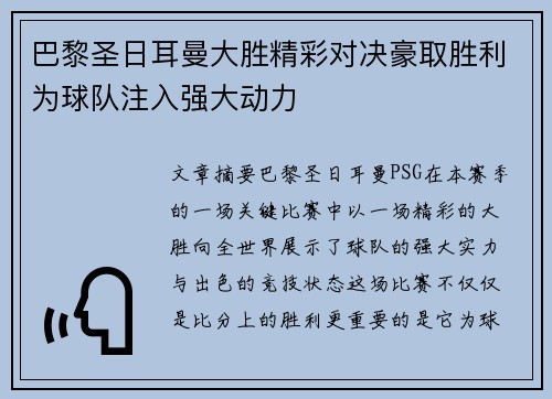 巴黎圣日耳曼大胜精彩对决豪取胜利为球队注入强大动力