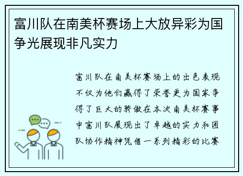 富川队在南美杯赛场上大放异彩为国争光展现非凡实力