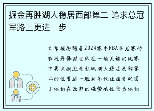 掘金再胜湖人稳居西部第二 追求总冠军路上更进一步