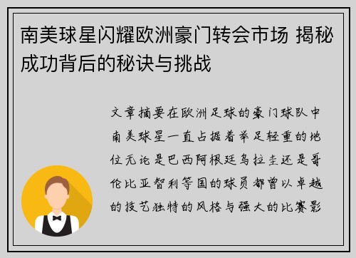 南美球星闪耀欧洲豪门转会市场 揭秘成功背后的秘诀与挑战