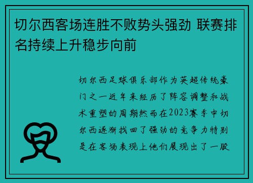 切尔西客场连胜不败势头强劲 联赛排名持续上升稳步向前