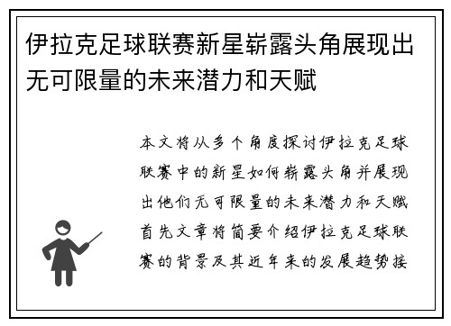 伊拉克足球联赛新星崭露头角展现出无可限量的未来潜力和天赋