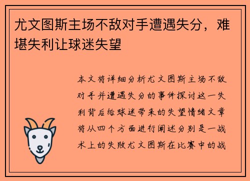 尤文图斯主场不敌对手遭遇失分，难堪失利让球迷失望