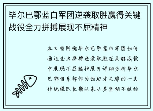 毕尔巴鄂蓝白军团逆袭取胜赢得关键战役全力拼搏展现不屈精神