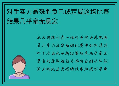 对手实力悬殊胜负已成定局这场比赛结果几乎毫无悬念