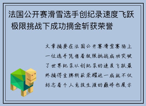 法国公开赛滑雪选手创纪录速度飞跃 极限挑战下成功摘金斩获荣誉
