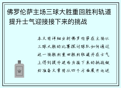 佛罗伦萨主场三球大胜重回胜利轨道 提升士气迎接接下来的挑战