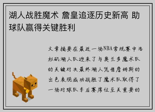 湖人战胜魔术 詹皇追逐历史新高 助球队赢得关键胜利