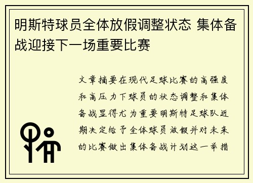 明斯特球员全体放假调整状态 集体备战迎接下一场重要比赛