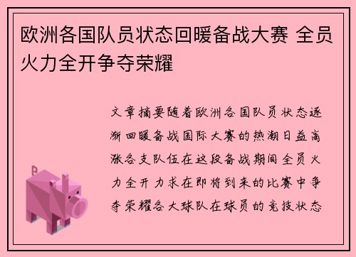 欧洲各国队员状态回暖备战大赛 全员火力全开争夺荣耀