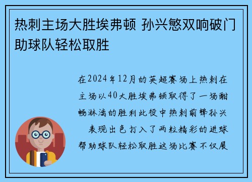 热刺主场大胜埃弗顿 孙兴慜双响破门助球队轻松取胜