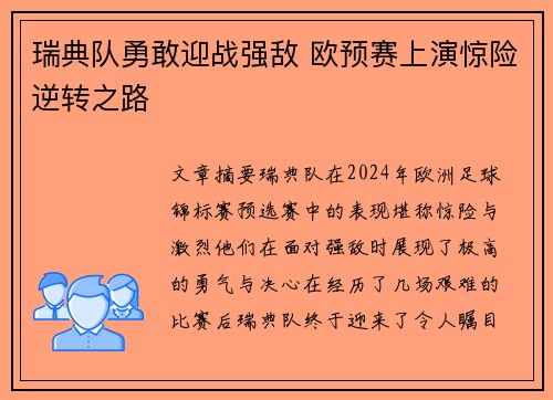 瑞典队勇敢迎战强敌 欧预赛上演惊险逆转之路