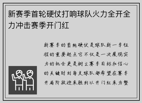 新赛季首轮硬仗打响球队火力全开全力冲击赛季开门红