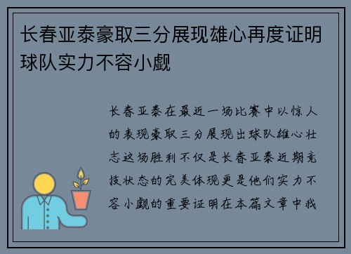 长春亚泰豪取三分展现雄心再度证明球队实力不容小觑