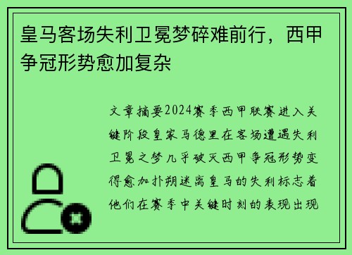 皇马客场失利卫冕梦碎难前行，西甲争冠形势愈加复杂