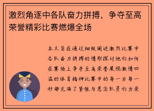 激烈角逐中各队奋力拼搏，争夺至高荣誉精彩比赛燃爆全场