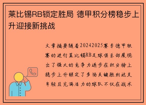 莱比锡RB锁定胜局 德甲积分榜稳步上升迎接新挑战