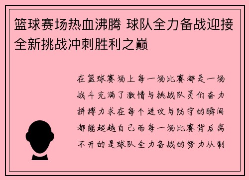 篮球赛场热血沸腾 球队全力备战迎接全新挑战冲刺胜利之巅