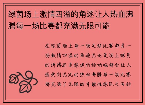 绿茵场上激情四溢的角逐让人热血沸腾每一场比赛都充满无限可能
