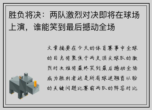 胜负将决：两队激烈对决即将在球场上演，谁能笑到最后撼动全场