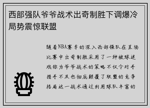 西部强队爷爷战术出奇制胜下调爆冷局势震惊联盟