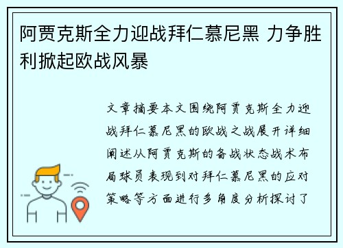 阿贾克斯全力迎战拜仁慕尼黑 力争胜利掀起欧战风暴