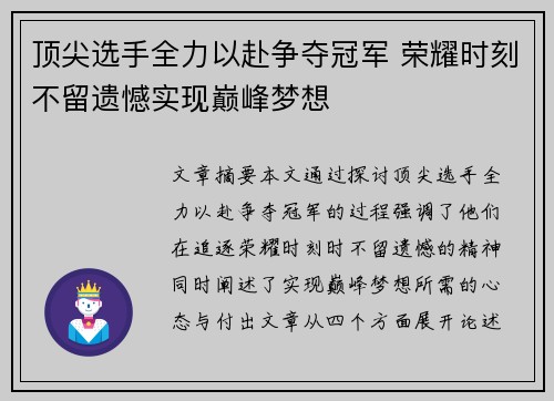 顶尖选手全力以赴争夺冠军 荣耀时刻不留遗憾实现巅峰梦想