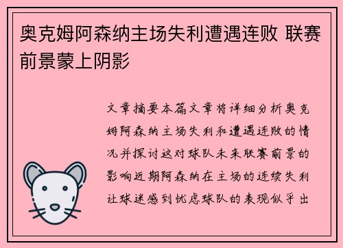 奥克姆阿森纳主场失利遭遇连败 联赛前景蒙上阴影