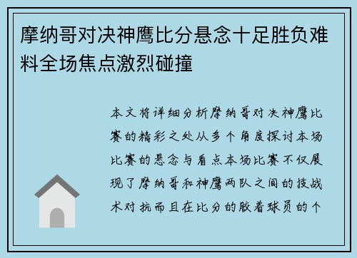 摩纳哥对决神鹰比分悬念十足胜负难料全场焦点激烈碰撞