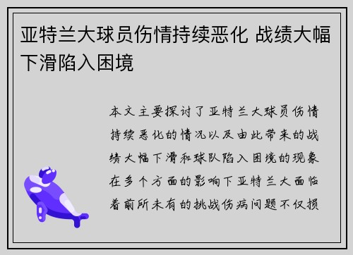 亚特兰大球员伤情持续恶化 战绩大幅下滑陷入困境