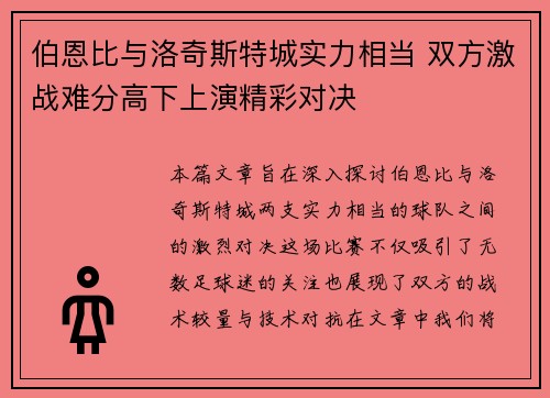 伯恩比与洛奇斯特城实力相当 双方激战难分高下上演精彩对决