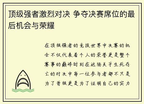 顶级强者激烈对决 争夺决赛席位的最后机会与荣耀
