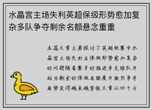 水晶宫主场失利英超保级形势愈加复杂多队争夺剩余名额悬念重重