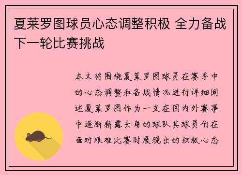 夏莱罗图球员心态调整积极 全力备战下一轮比赛挑战