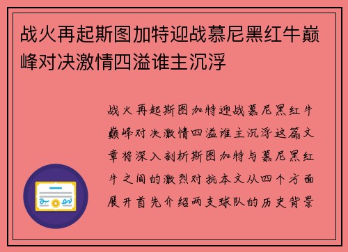 战火再起斯图加特迎战慕尼黑红牛巅峰对决激情四溢谁主沉浮
