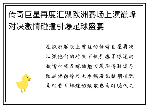 传奇巨星再度汇聚欧洲赛场上演巅峰对决激情碰撞引爆足球盛宴