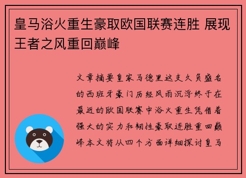 皇马浴火重生豪取欧国联赛连胜 展现王者之风重回巅峰