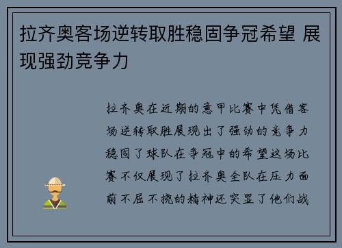 拉齐奥客场逆转取胜稳固争冠希望 展现强劲竞争力