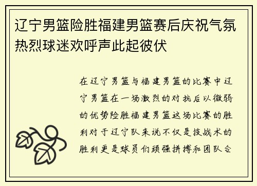 辽宁男篮险胜福建男篮赛后庆祝气氛热烈球迷欢呼声此起彼伏