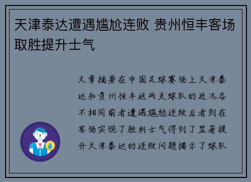 天津泰达遭遇尴尬连败 贵州恒丰客场取胜提升士气