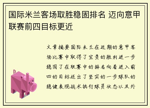 国际米兰客场取胜稳固排名 迈向意甲联赛前四目标更近