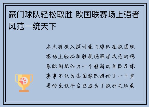 豪门球队轻松取胜 欧国联赛场上强者风范一统天下